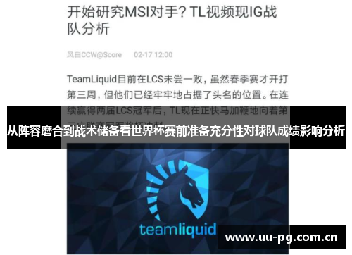 从阵容磨合到战术储备看世界杯赛前准备充分性对球队成绩影响分析