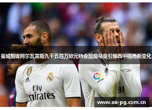 曼城前锋阿尔瓦雷斯九千五百万欧元转会加盟马竞引爆西甲格局新变化