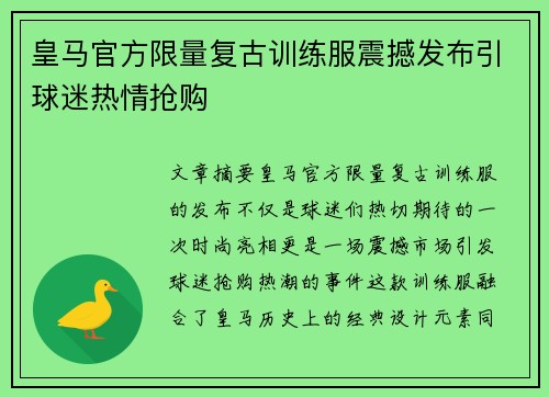 皇马官方限量复古训练服震撼发布引球迷热情抢购