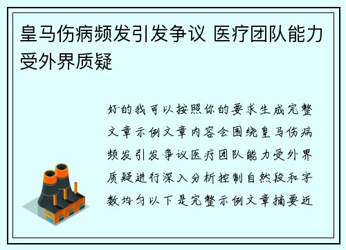 皇马伤病频发引发争议 医疗团队能力受外界质疑