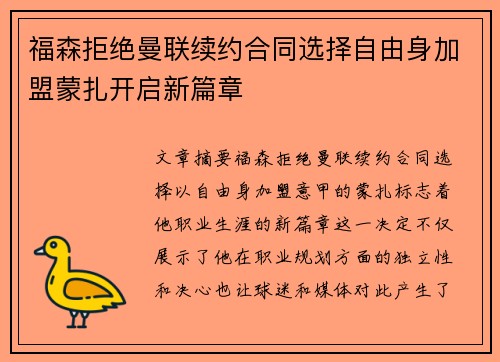 福森拒绝曼联续约合同选择自由身加盟蒙扎开启新篇章