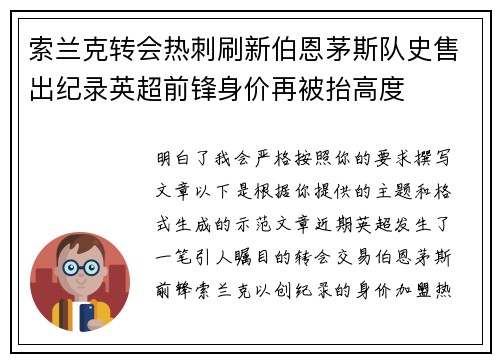 索兰克转会热刺刷新伯恩茅斯队史售出纪录英超前锋身价再被抬高度