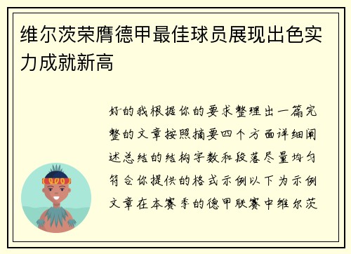 维尔茨荣膺德甲最佳球员展现出色实力成就新高