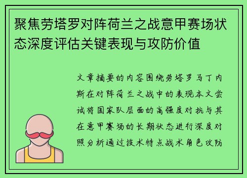 聚焦劳塔罗对阵荷兰之战意甲赛场状态深度评估关键表现与攻防价值