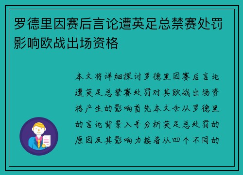 罗德里因赛后言论遭英足总禁赛处罚影响欧战出场资格