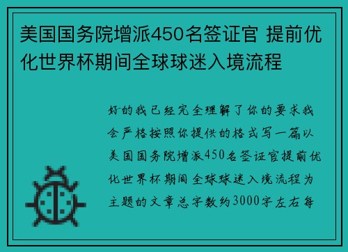 美国国务院增派450名签证官 提前优化世界杯期间全球球迷入境流程