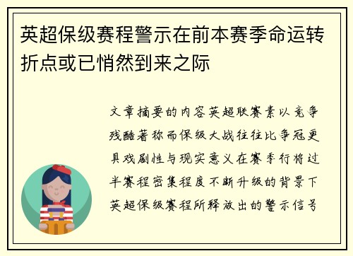 英超保级赛程警示在前本赛季命运转折点或已悄然到来之际