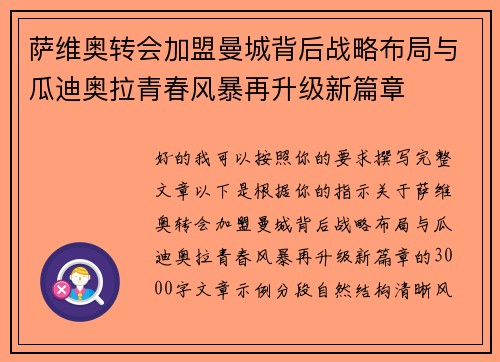 萨维奥转会加盟曼城背后战略布局与瓜迪奥拉青春风暴再升级新篇章