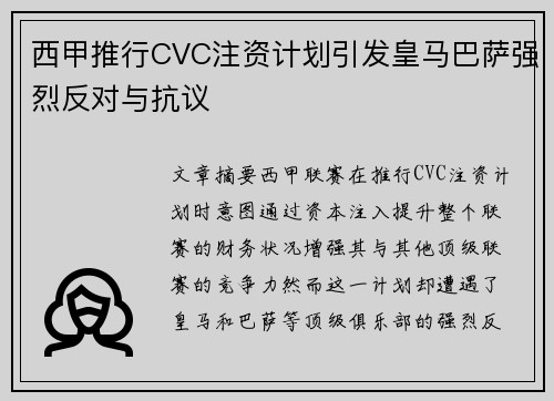 西甲推行CVC注资计划引发皇马巴萨强烈反对与抗议