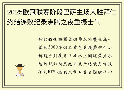 2025欧冠联赛阶段巴萨主场大胜拜仁终结连败纪录沸腾之夜重振士气