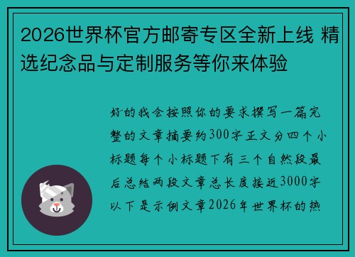 2026世界杯官方邮寄专区全新上线 精选纪念品与定制服务等你来体验