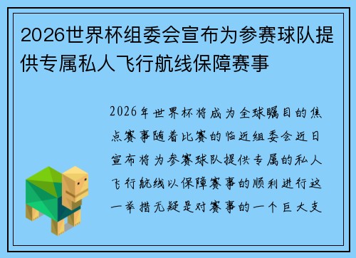 2026世界杯组委会宣布为参赛球队提供专属私人飞行航线保障赛事
