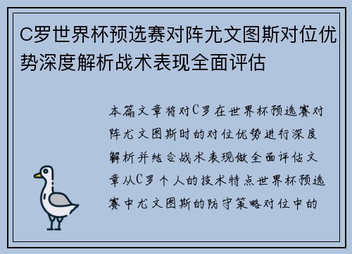 C罗世界杯预选赛对阵尤文图斯对位优势深度解析战术表现全面评估