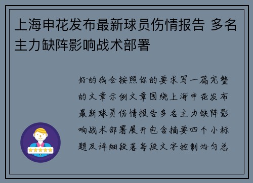 上海申花发布最新球员伤情报告 多名主力缺阵影响战术部署