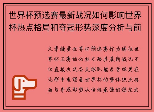 世界杯预选赛最新战况如何影响世界杯热点格局和夺冠形势深度分析与前瞻