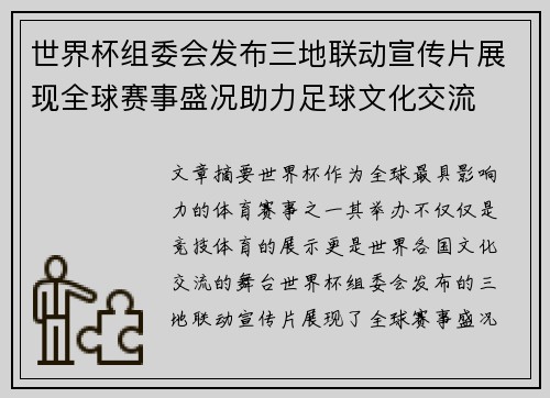 世界杯组委会发布三地联动宣传片展现全球赛事盛况助力足球文化交流