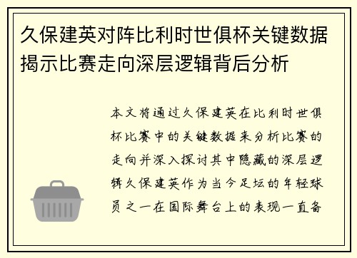 久保建英对阵比利时世俱杯关键数据揭示比赛走向深层逻辑背后分析