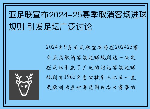 亚足联宣布2024-25赛季取消客场进球规则 引发足坛广泛讨论