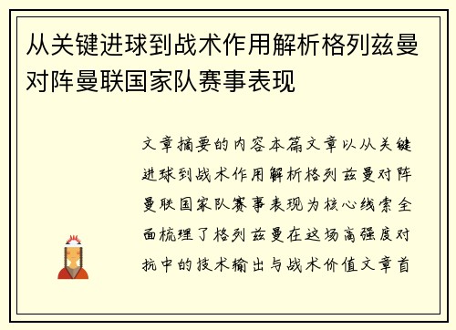 从关键进球到战术作用解析格列兹曼对阵曼联国家队赛事表现