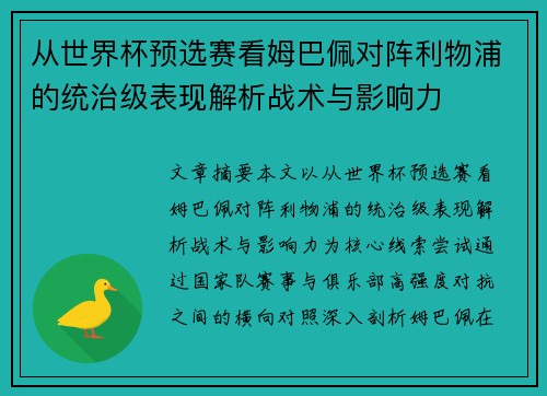 从世界杯预选赛看姆巴佩对阵利物浦的统治级表现解析战术与影响力 从世界杯预选赛看姆巴佩对阵利物浦的统治级表现解析战术与影响力