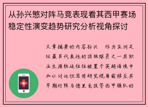 从孙兴慜对阵马竞表现看其西甲赛场稳定性演变趋势研究分析视角探讨