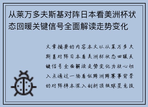 从莱万多夫斯基对阵日本看美洲杯状态回暖关键信号全面解读走势变化