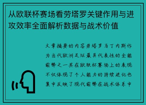 从欧联杯赛场看劳塔罗关键作用与进攻效率全面解析数据与战术价值