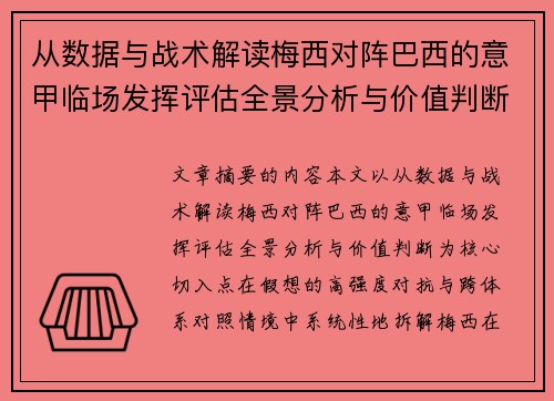 从数据与战术解读梅西对阵巴西的意甲临场发挥评估全景分析与价值判断
