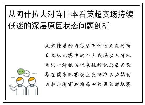 从阿什拉夫对阵日本看英超赛场持续低迷的深层原因状态问题剖析