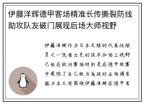 伊藤洋辉德甲客场精准长传撕裂防线助攻队友破门展现后场大师视野