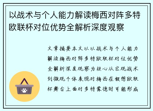 以战术与个人能力解读梅西对阵多特欧联杯对位优势全解析深度观察