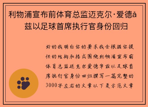 利物浦宣布前体育总监迈克尔·爱德华兹以足球首席执行官身份回归
