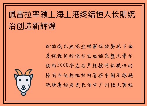 佩雷拉率领上海上港终结恒大长期统治创造新辉煌