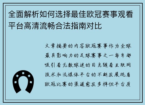 全面解析如何选择最佳欧冠赛事观看平台高清流畅合法指南对比