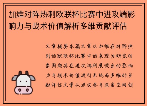 加维对阵热刺欧联杯比赛中进攻端影响力与战术价值解析多维贡献评估