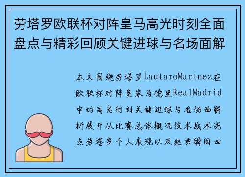 劳塔罗欧联杯对阵皇马高光时刻全面盘点与精彩回顾关键进球与名场面解析