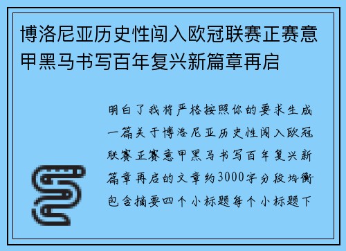 博洛尼亚历史性闯入欧冠联赛正赛意甲黑马书写百年复兴新篇章再启