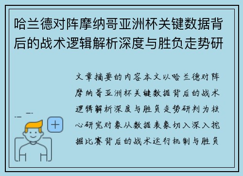 哈兰德对阵摩纳哥亚洲杯关键数据背后的战术逻辑解析深度与胜负走势研判