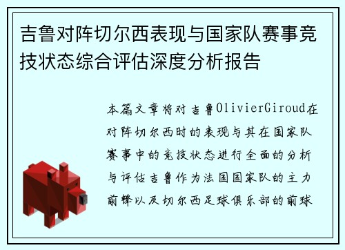 吉鲁对阵切尔西表现与国家队赛事竞技状态综合评估深度分析报告