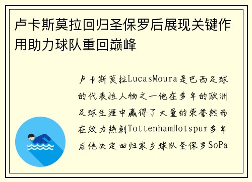 卢卡斯莫拉回归圣保罗后展现关键作用助力球队重回巅峰