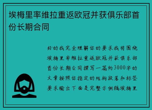 埃梅里率维拉重返欧冠并获俱乐部首份长期合同