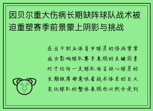 因贝尔重大伤病长期缺阵球队战术被迫重塑赛季前景蒙上阴影与挑战