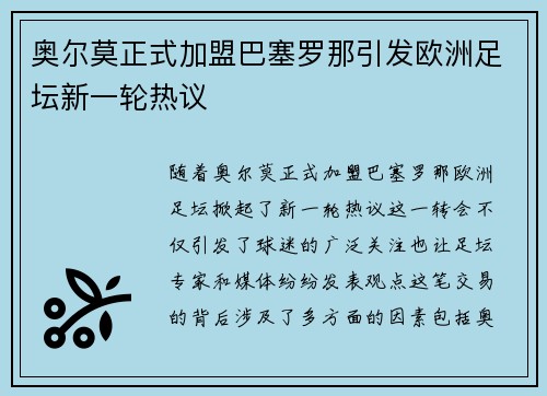 奥尔莫正式加盟巴塞罗那引发欧洲足坛新一轮热议