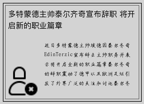 多特蒙德主帅泰尔齐奇宣布辞职 将开启新的职业篇章