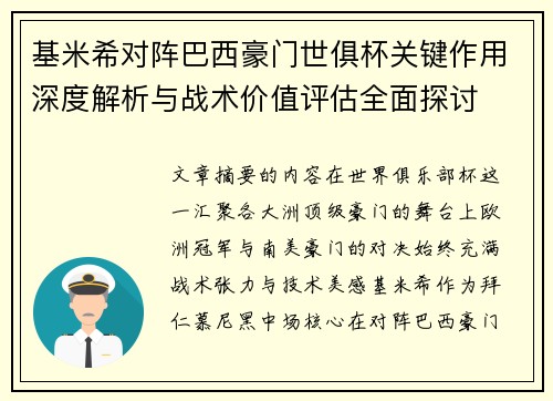 基米希对阵巴西豪门世俱杯关键作用深度解析与战术价值评估全面探讨