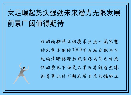 女足崛起势头强劲未来潜力无限发展前景广阔值得期待