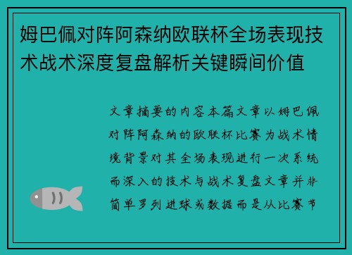 姆巴佩对阵阿森纳欧联杯全场表现技术战术深度复盘解析关键瞬间价值 姆巴佩对阵阿森纳欧联杯全场表现技术战术深度复盘解析关键瞬间价值
