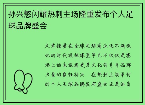 孙兴慜闪耀热刺主场隆重发布个人足球品牌盛会