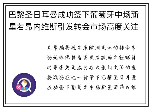 巴黎圣日耳曼成功签下葡萄牙中场新星若昂内维斯引发转会市场高度关注