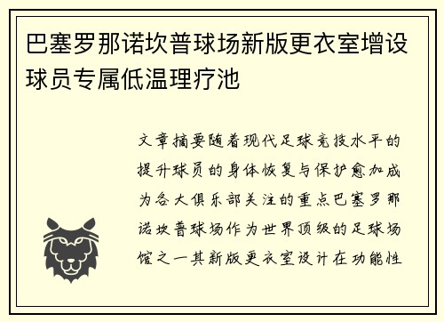 巴塞罗那诺坎普球场新版更衣室增设球员专属低温理疗池